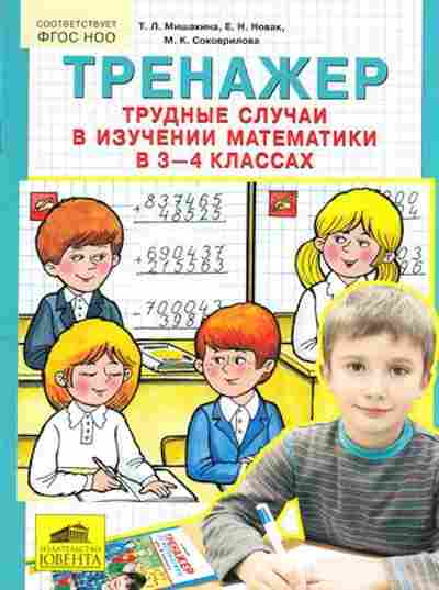 Книга Трудные случаи в изучении матем-ки 3-4кл. Мишакина Т.Л., б-3973, Баград.рф